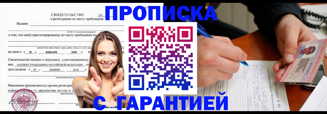 купить прописку в Петров Вале